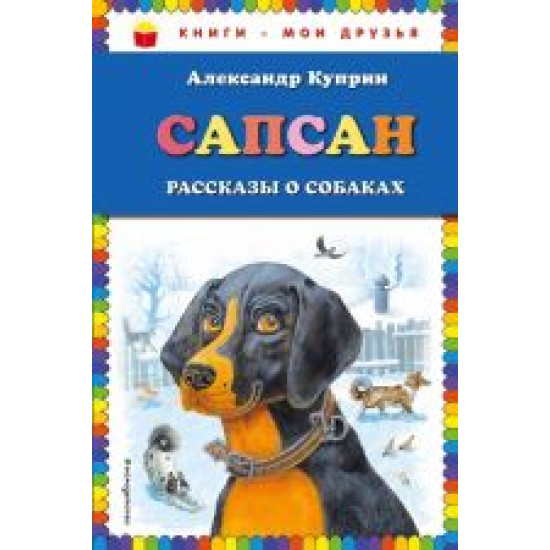 Sapsan: rasskazy o sobakakh (il. V. i M. Belousovykh)/Книги - мои друзья 