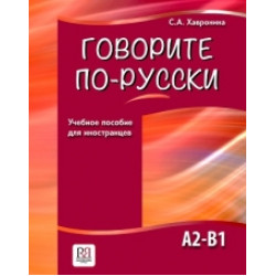 Govorite po-russki.С. А. Хавронина/А2-В1