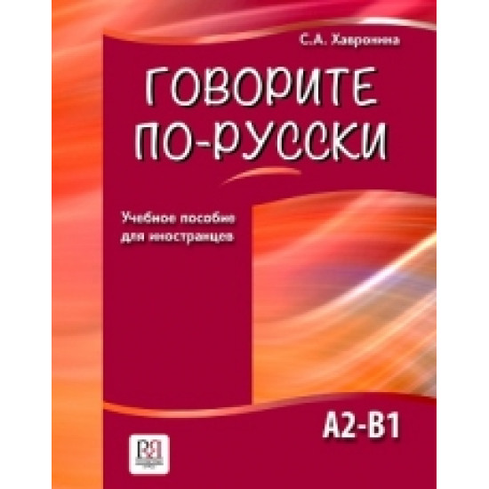 Govorite po-russki.С. А. Хавронина/А2-В1