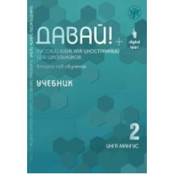 Davaj! 2.Uchebnik.Russkij jazyk kak inostrannyj dlja shkolnikov