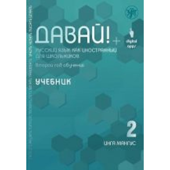 Davaj! 2.Uchebnik.Russkij jazyk kak inostrannyj dlja shkolnikov