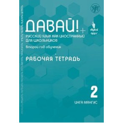 Davaj! 2.Rabochaja tetrad.Russkij jazyk dlja shkolnikov. Vtoroj god obuchenija