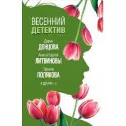 Vesennij detektiv.Донцова Дарья Аркадьевна, Князева Анна, Полякова Татьяна Викторовна(poket)