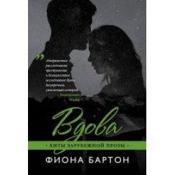 Vdova. Фиона Бартон(poket)/Хиты зарубежной прозы