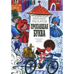 Propavshaja bukva.Михаил Раскатов