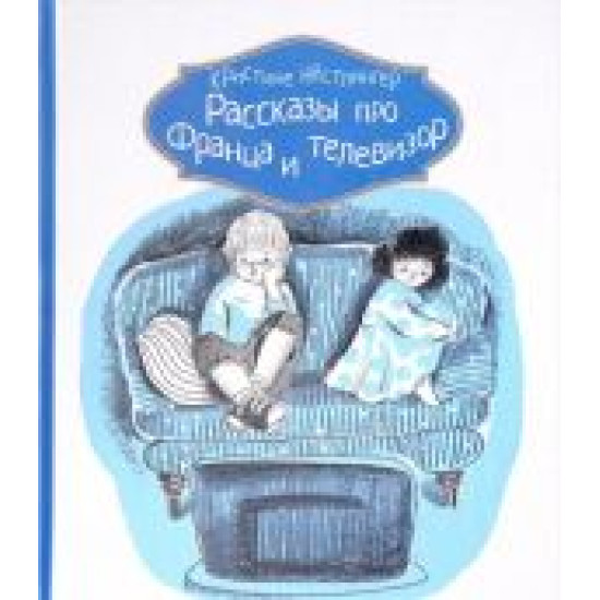 Rasskazy pro Frantsa i televizor.Кристине Нестлингер