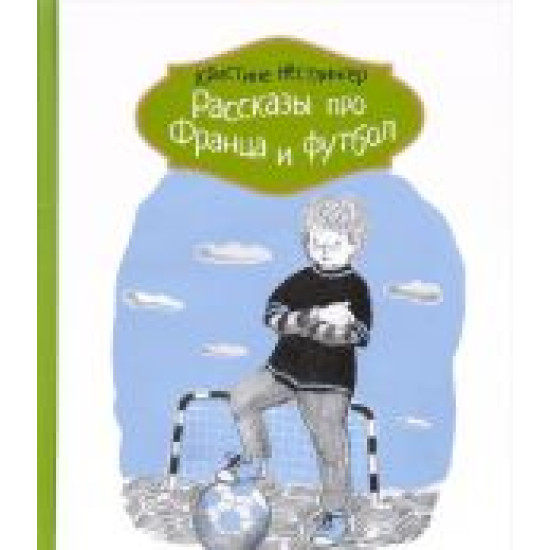 Rasskazy pro Frantsa i futbol.Кристине Нестлингер