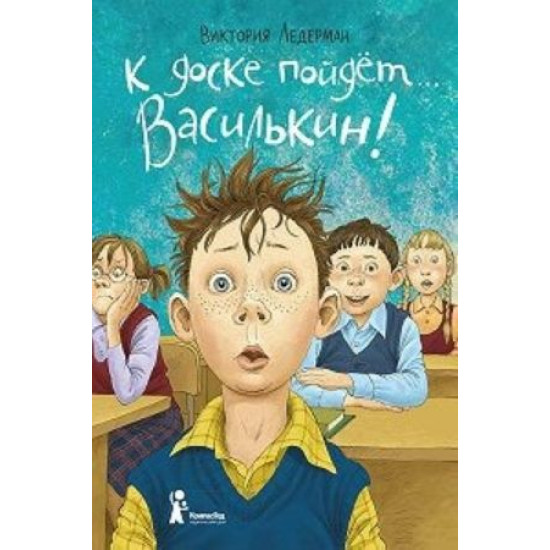 K doske pojdet... Vasilkin! Shkolnye istorii Dimy Vasilkina, uchenika 3 "A" klassa.Виктория Ледерман