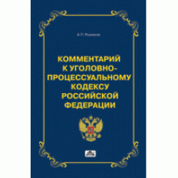 Комментарий к Уголовно-процессуальному кодексу Российской Федерации.Александр Рыжаков