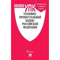 Уголовный кодекс Российской Федерации на 15.03.20