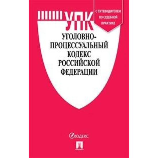 Уголовный кодекс Российской Федерации на 15.03.20