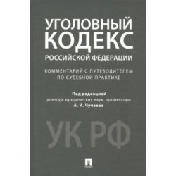 Уголовный кодекс Российской Федерации. Комментарий с путеводителем по судебной практике.Чучаев, Арямов, Басова