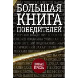 Bolshaja kniga pobeditelej.Улицкая, Пелевин, Прилепин