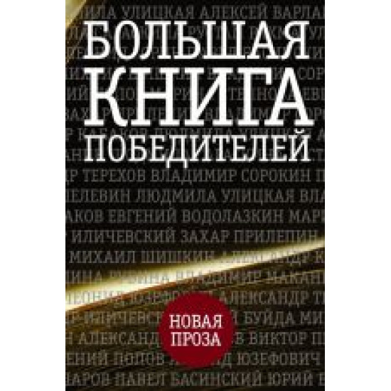 Bolshaja kniga pobeditelej.Улицкая, Пелевин, Прилепин