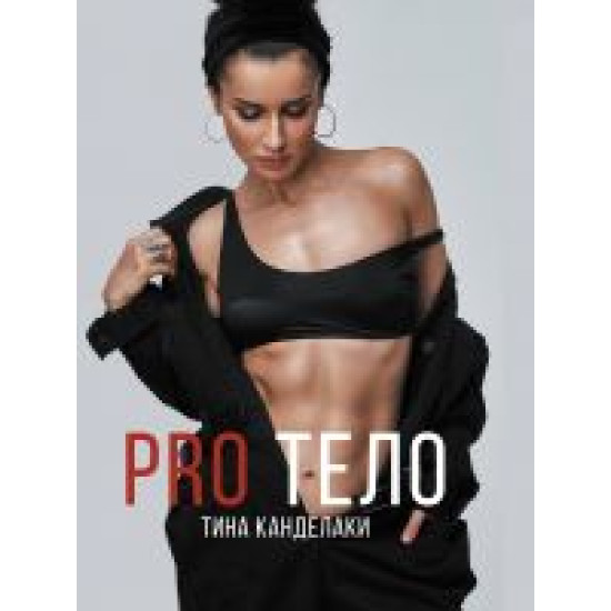 PRO telo.Тина Канделаки