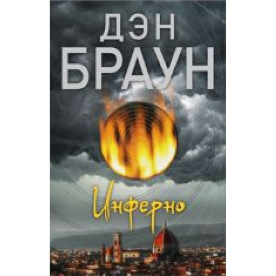 Inferno.Дэн Браун(poket)