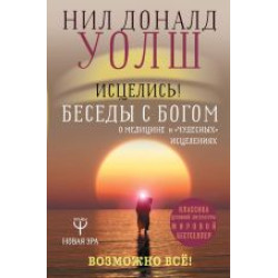 Istselis! Besedy s bogom o meditsine i "chudesnykh" istselenijakh. Vozmozhno vse!Уолш Нил Доналд