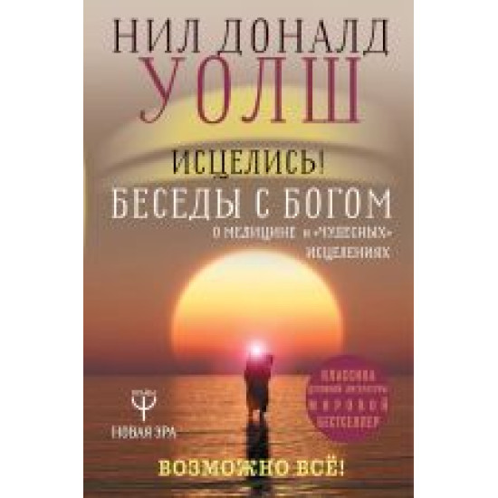 Istselis! Besedy s bogom o meditsine i "chudesnykh" istselenijakh. Vozmozhno vse!Уолш Нил Доналд