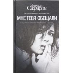 Mne tebja obeschali.Эльчин Сафарли