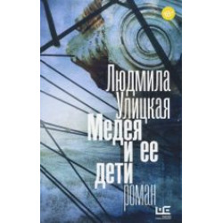 Medeja i ee deti.Людмила Улицкая