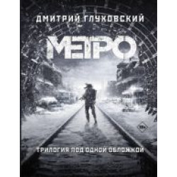  Metro 2033. Metro 2034. Metro 2035.Дмитрий Глуховский