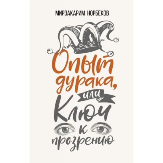 Opyt duraka, ili Kljuch k prozreniju. Kak izbavitsja ot ochkov.Мирзакарим Норбеков