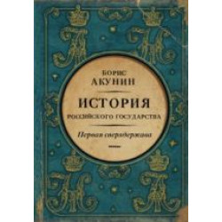 Pervaja sverkhderzhava. Istorija Rossijskogo Gosudarstva. Aleksandr Blagoslovennyj i Nikolaj Nezabvennyj.Борис Акунин