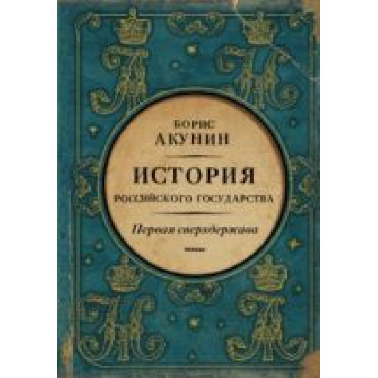 Pervaja sverkhderzhava. Istorija Rossijskogo Gosudarstva. Aleksandr Blagoslovennyj i Nikolaj Nezabvennyj.Борис Акунин