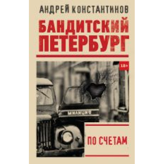 Po schetam.Андрей Константинов