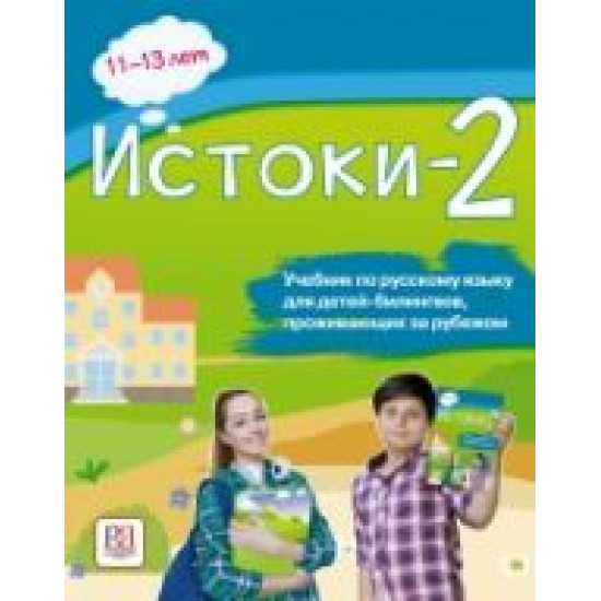 Istoki. 11-13 let. Uchebnik po russkomu jazyku dlja detej sootechestvennikov, prozhivajuschikh za rubezhom+QR-code