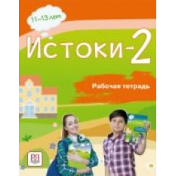 Istoki 2. 11-13 let. Rabochaja tetrad po russkomu jazyku dlja detej sootechestvennikov, prozhivajuschikh za rubezhom