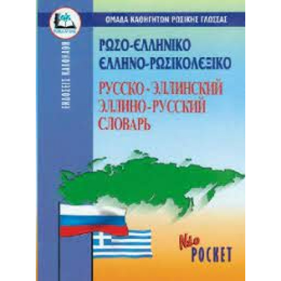 Λεξικό.Ρώσο-ελληνικό και ελληνο-ρωσικό λεξικό. Καλοκάθη(poket)