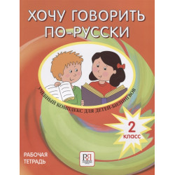 Khochu govorit po-russki 2 klass: uchebnyj kompleks dlja detej-bilingvov. I Want To Speak Russian. Workbook. 2nd Grade