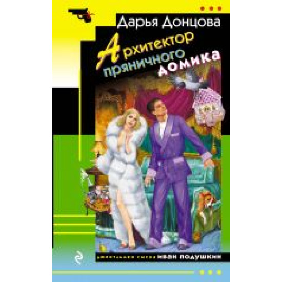 Arkhitektor prjanichnogo domika.Дарья Донцова(poket)