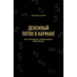 Denezhnyj potok v karmane. Kak sokhranjat i priumnozhat svoi dengi. Светлана Нехай