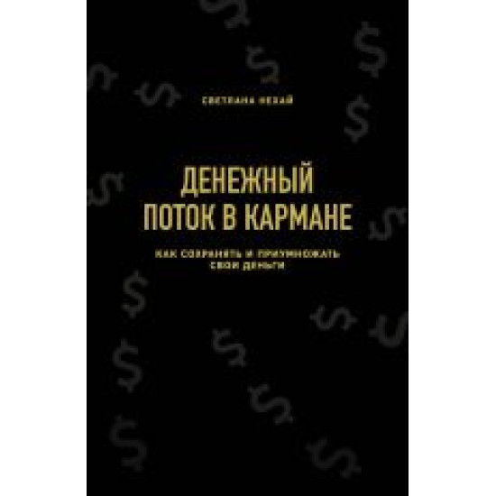 Denezhnyj potok v karmane. Kak sokhranjat i priumnozhat svoi dengi. Светлана Нехай