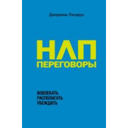  NLP-peregovory. Vovlekat, raspolagat, ubezhdat.Джереми Лазарус