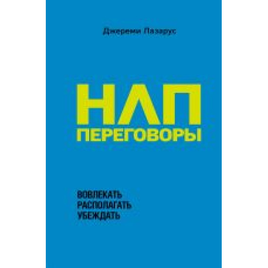  NLP-peregovory. Vovlekat, raspolagat, ubezhdat.Джереми Лазарус