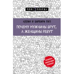 Pochemu muzhchiny vrut, a zhenschiny revut.WHY MEN LIE AND WOMEN CRY.Пиз, Пиз