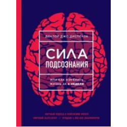 Sila podsoznanija, ili Kak izmenit zhizn za 4 nedeli.Breaking the Habit of Being Yourself. How to Lose Your Mind and Create a New One.Джо Диспенза