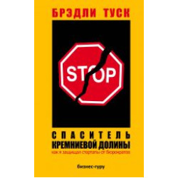 Spasitel Kremnievoj doliny. Kak ja zaschischal startapy ot bjurokratov.The Fixer. Saving Startups from Death by Politics.Брэдли Таск