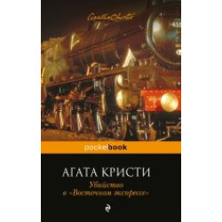 Ubijstvo v "Vostochnom ekspresse".Murder in The Orient Express.Агата Кристи(poket)