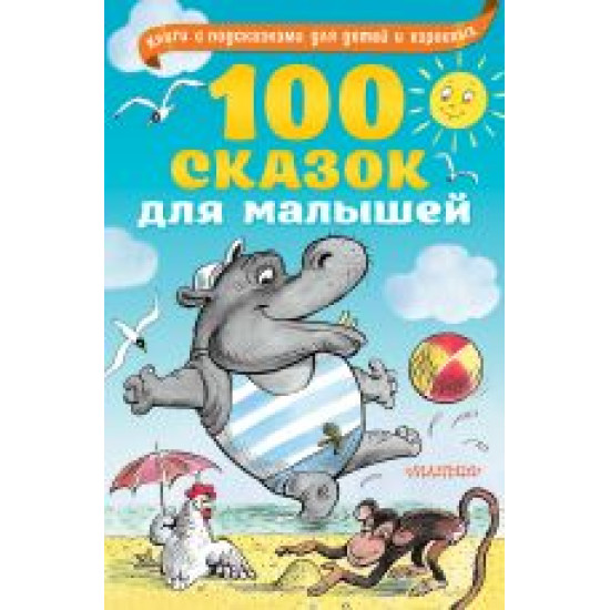 100 skazok dlja malyshej.Бианки Виталий Валентинович, Липскеров Михаил Федорович, Чуковский Корней Иванович