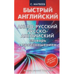 Slovar.Anglo-russkij. Russko-anglijskij slovar s proiznosheniem dlja tekh, kto ne znaet nichego