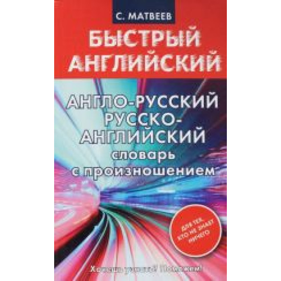 Slovar.Anglo-russkij. Russko-anglijskij slovar s proiznosheniem dlja tekh, kto ne znaet nichego