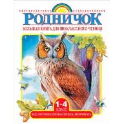 Rodnichok.Bolshaja kniga dlja vneklassnogo chtenija.1-4 klass. Vsjo, chto objazatelno nuzhno prochitat