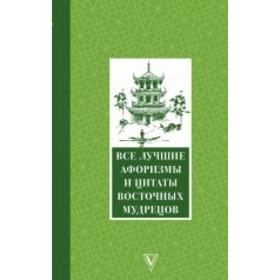 Vse luchshie aforizmy i tsitaty Vostochnykh mudretsov