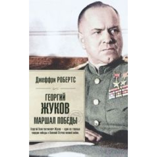 Georgij Zhukov. Marshal Pobedy