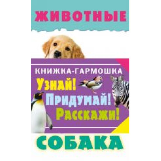 Zhivotnye/Книжки-гармошки