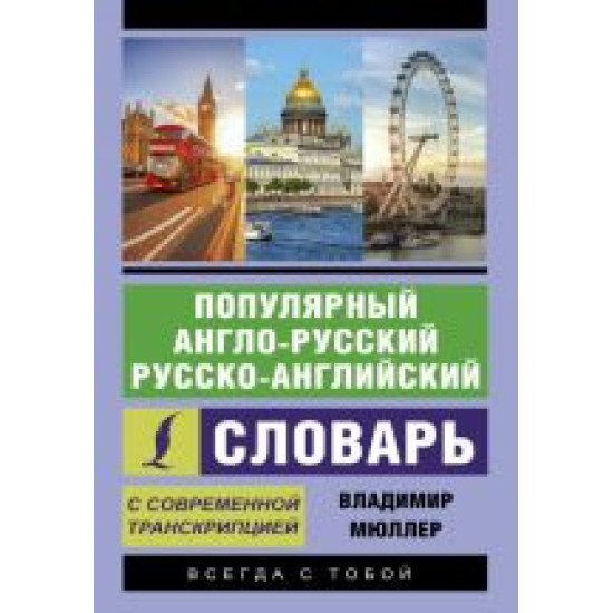 Slovar.Anglo-russkij russko-anglijskij slovar s sovremennoj transkriptsiej/Populjarnyj Mjuller V.K.